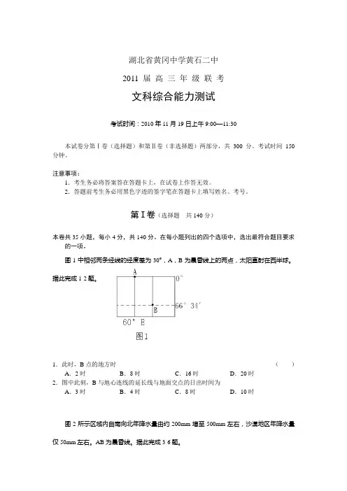 湖北省黄冈中学、黄石二中2011届高三上学期期中联考 文综