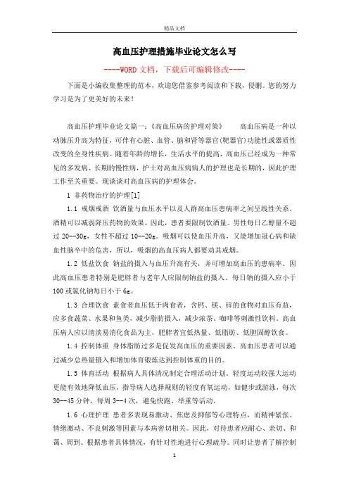 高血压护理措施毕业论文怎么写