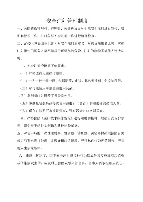 安全注射管理制度
