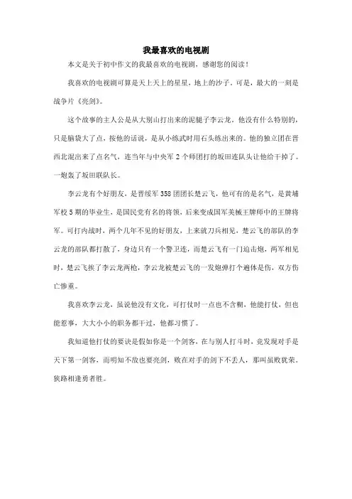 我最喜欢的电视剧_初中作文