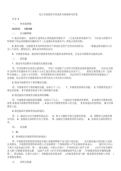 2018年成人高考学前教育学形成性考核册作业1-4参考答案知识点复习考点归纳总结