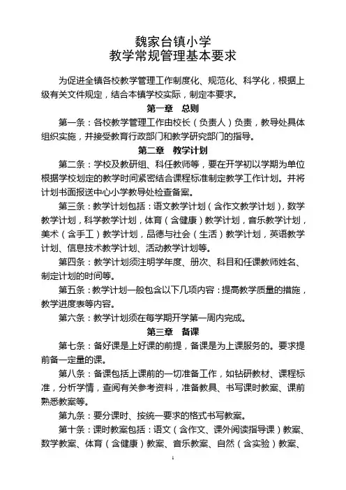 村级小学教学常规管理基本要求