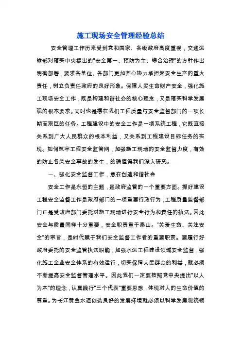 施工现场安全管理经验总结