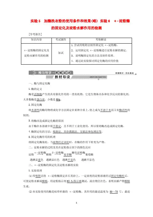 高中生物 实验5加酶洗衣粉的使用条件和效果 实验6淀粉酶的固定化及淀粉水解作用的检测学案 浙科版选修1