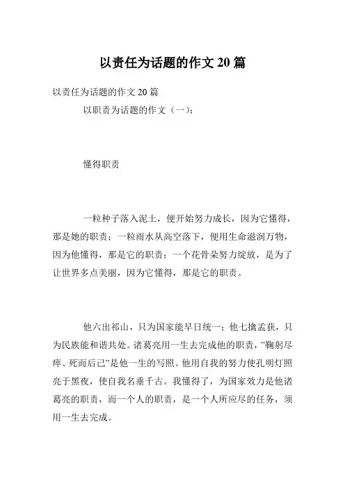 以责任为话题的作文20篇