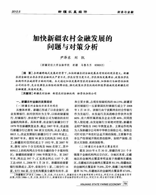 加快新疆农村金融发展的问题与对策分析