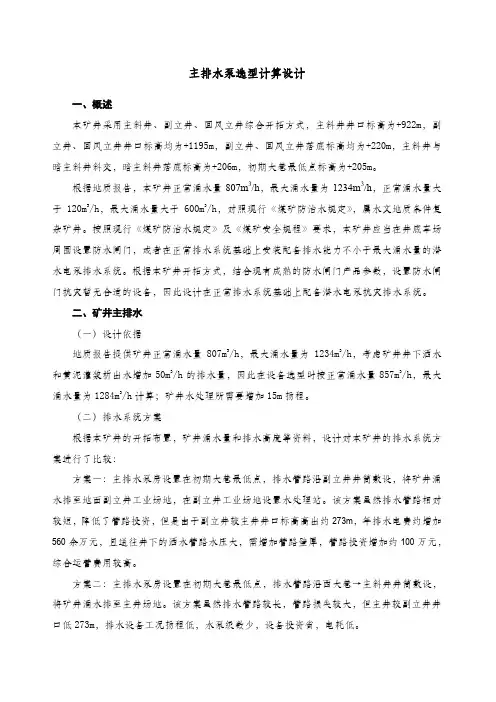 煤矿排水系统设计 2