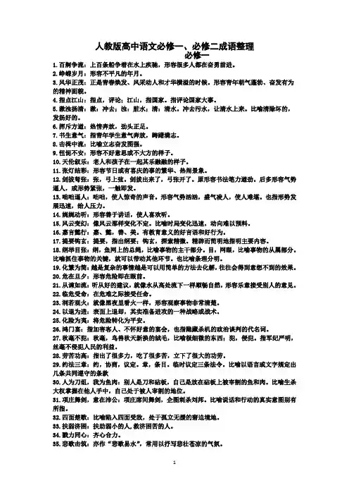 人教版高中语文必修一、二成语整理