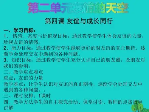 七年级政治上册第四课第一框和朋友在一起课件新人教版(道德与法治)