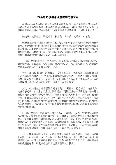 浅谈思想政治课课堂教学的语言美