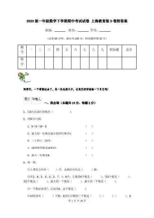 2020版一年级数学下学期期中考试试卷 上海教育版D卷附答案