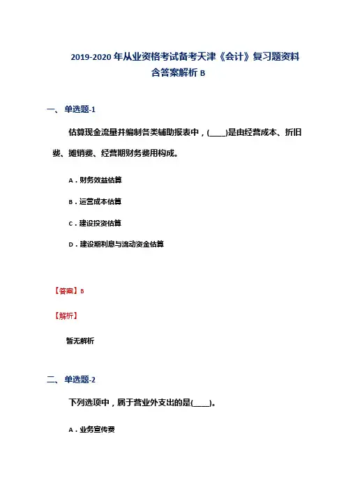 2019-2020年从业资格考试备考天津《会计》复习题资料含答案解析B