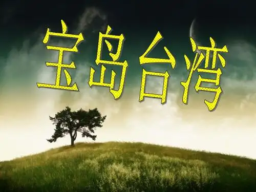 宝岛台湾