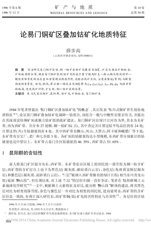 论易门铜矿区叠加钴矿化地质特征_薛步高