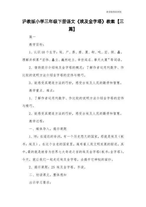 沪教版小学三年级下册语文《埃及金字塔》教案【三篇】