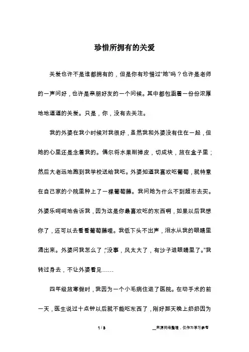 珍惜所拥有的关爱_话题作文