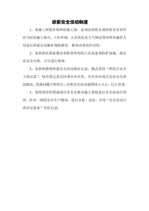 班前安全活动制度 2