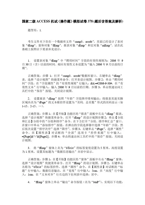 国家二级ACCESS机试(操作题)模拟试卷378(题后含答案及解析)