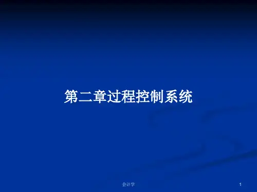 第二章过程控制系统PPT学习教案