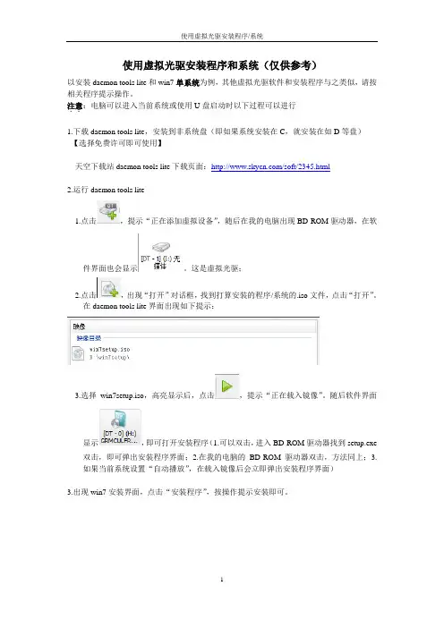 使用虚拟光驱安装程序和系统(仅供参考)