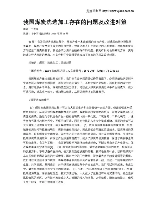 我国煤炭洗选加工存在的问题及改进对策