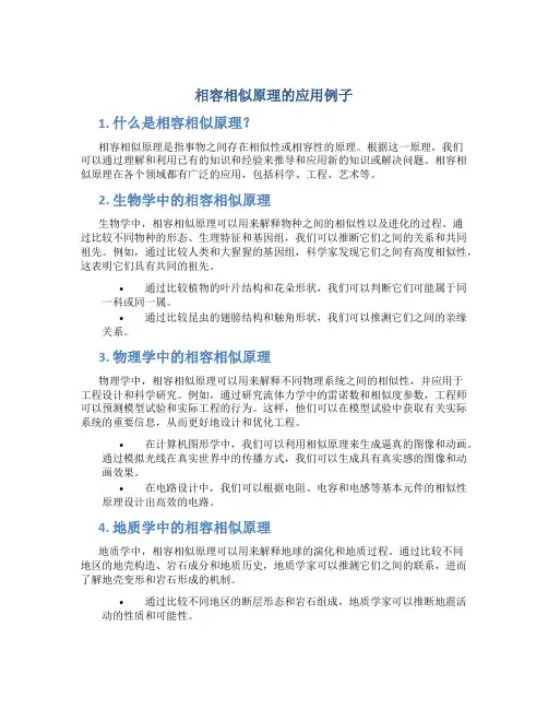 相容相似原理的应用例子