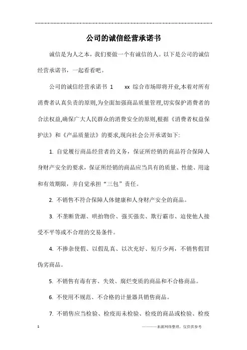 公司的诚信经营承诺书