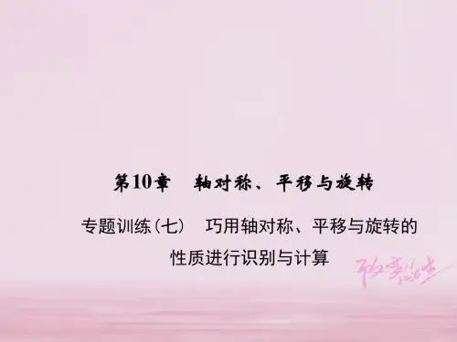 七年级数学下册第10章专题训练七巧用轴对称平移与旋转的性质进行识别与计算习题课件新版华东师大版
