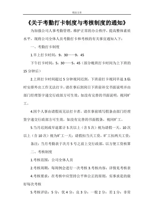 《关于考勤打卡制度与考核制度的通知》