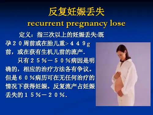 反复妊娠丢失