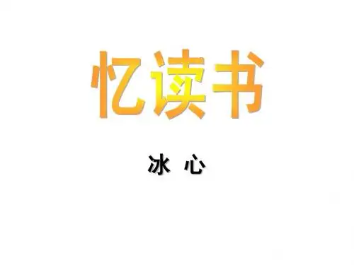 语文版七年级第1课《忆读书》精品课件