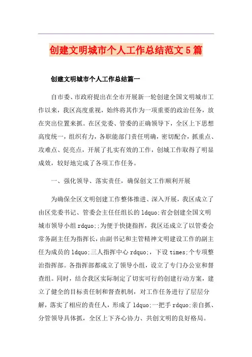 创建文明城市个人工作总结范文5篇