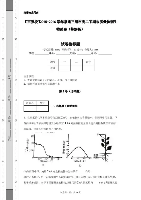 【百强校】2015-2016学年福建三明市高二下期末质量检测生物试卷(带解析)