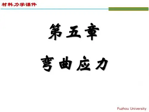 弯曲应力