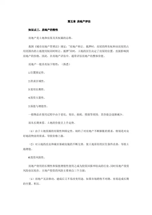 房地产的特性