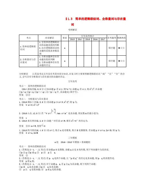 高考数学一轮复习讲义： 第一章 集合与常用逻辑用语 1.3 简单的逻辑联结词、全称量词与存在量词讲义