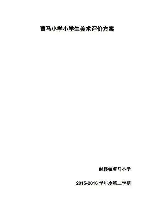 小学美术评价方案2014.1
