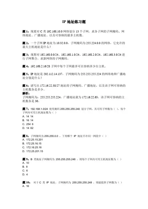 IP地址练习题