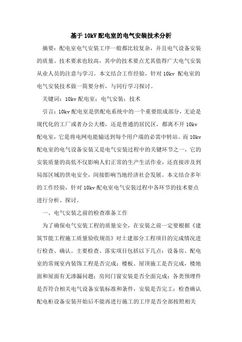 基于10kV配电室电气安装技术分析