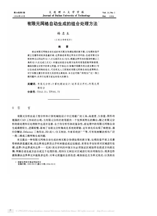 有限元网格自动生成的组合处理方法