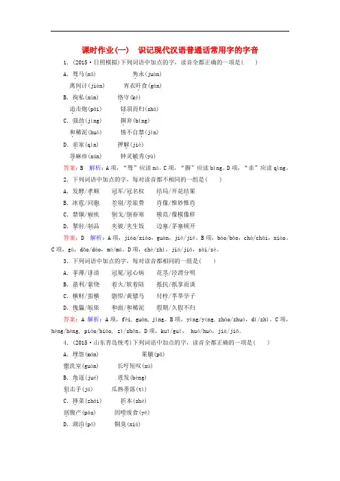 高考语文一轮复习 课时作业1 识记现代汉语普通话常用字的字音