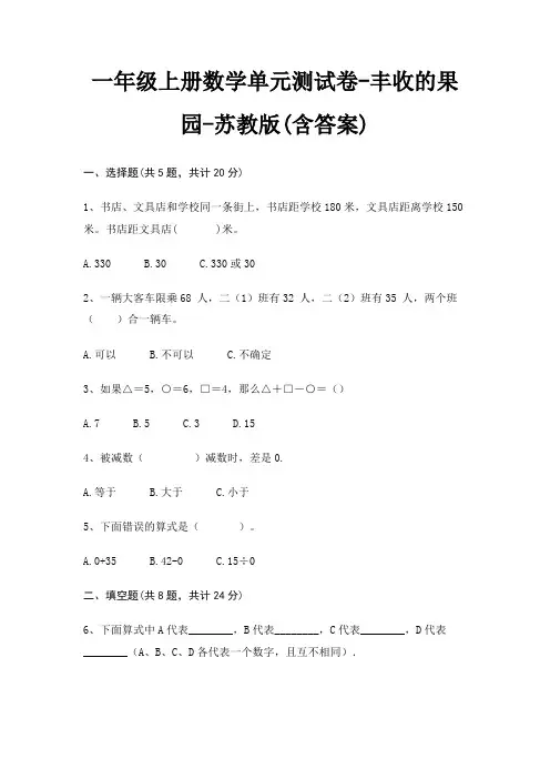 一年级上册数学单元测试卷-丰收的果园-苏教版(含答案)