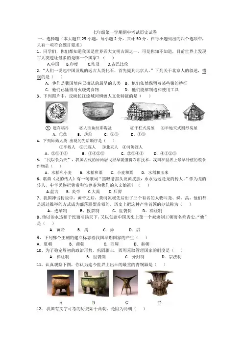新人教版七年级历史上学期期中试卷