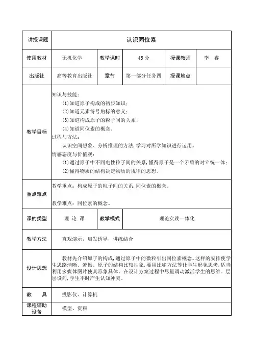 无机化学第一部分任务四认识同位素