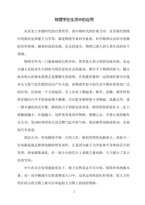 物理学在生活中的应用 2