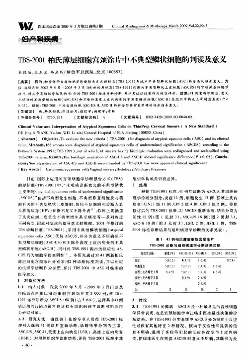 TBS-2001柏氏薄层细胞宫颈涂片中不典型鳞状细胞的判读及意义