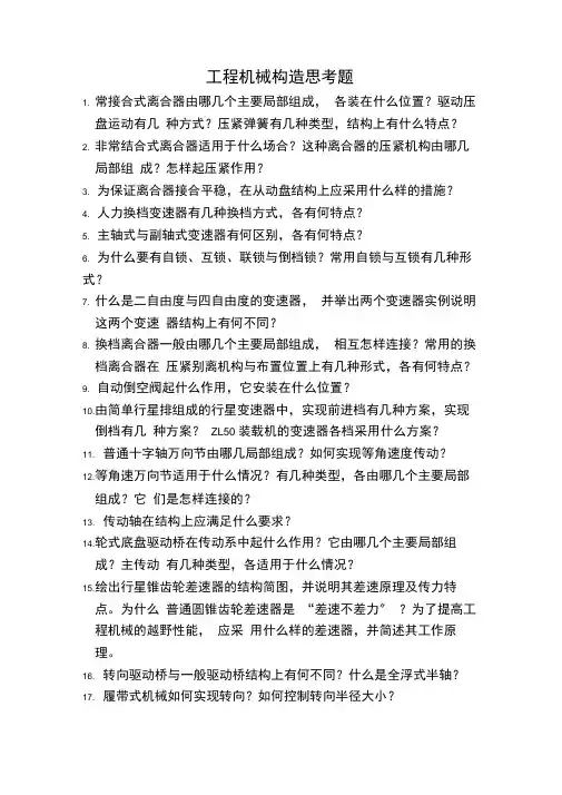 工程机械构造思考题重点
