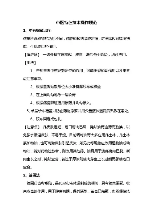 中医外科特色技术操作规范
