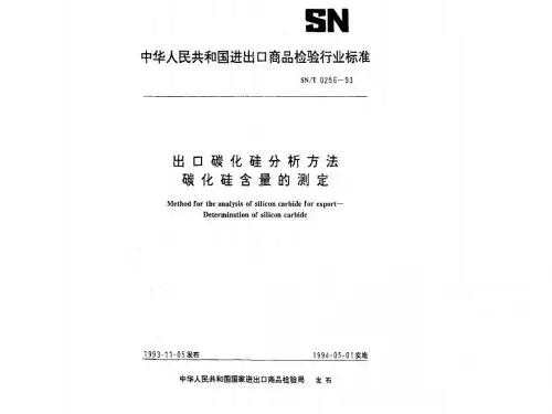 碳化硅含量测定—国家标准