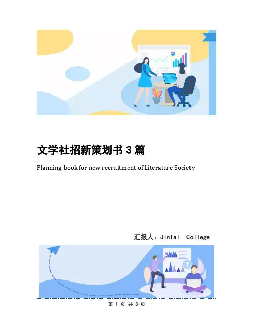 文学社招新策划书3篇